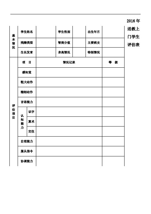 送教上门评估表