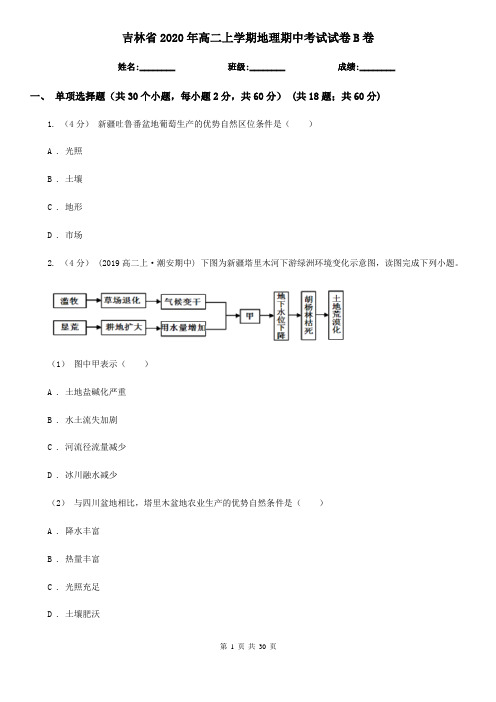 吉林省2020年高二上学期地理期中考试试卷B卷