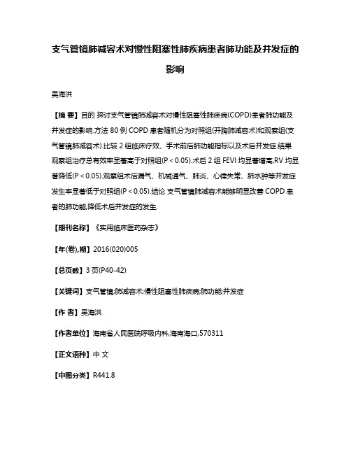 支气管镜肺减容术对慢性阻塞性肺疾病患者肺功能及并发症的影响