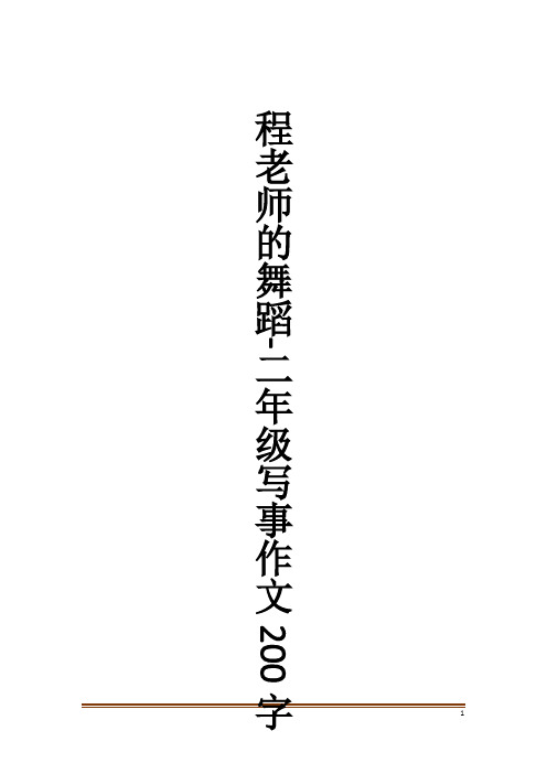 程老师的舞蹈-二年级写事作文200字作文大全