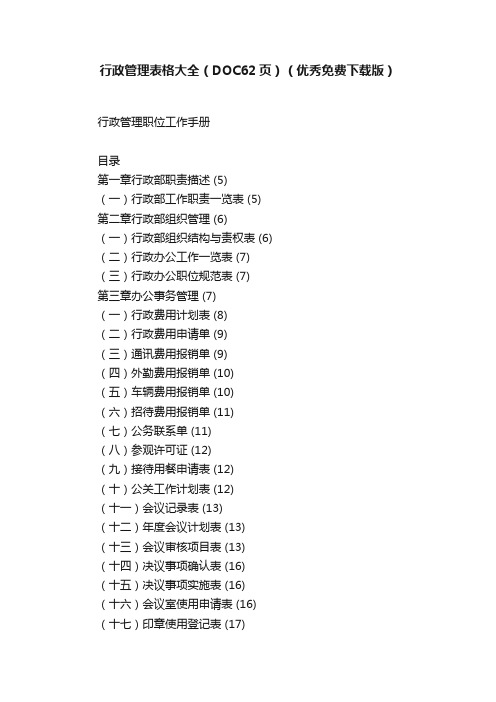 行政管理表格大全（DOC62页）（优秀免费下载版）