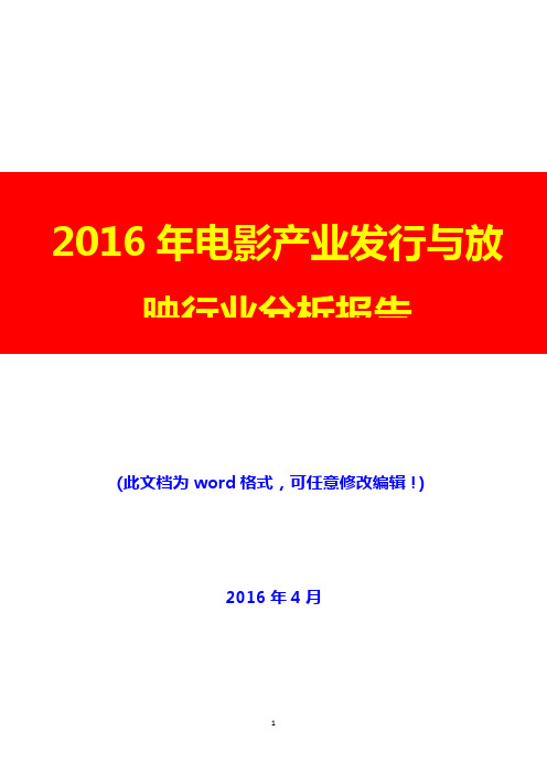 2016年电影产业发行与放映行业分析报告(完美版)