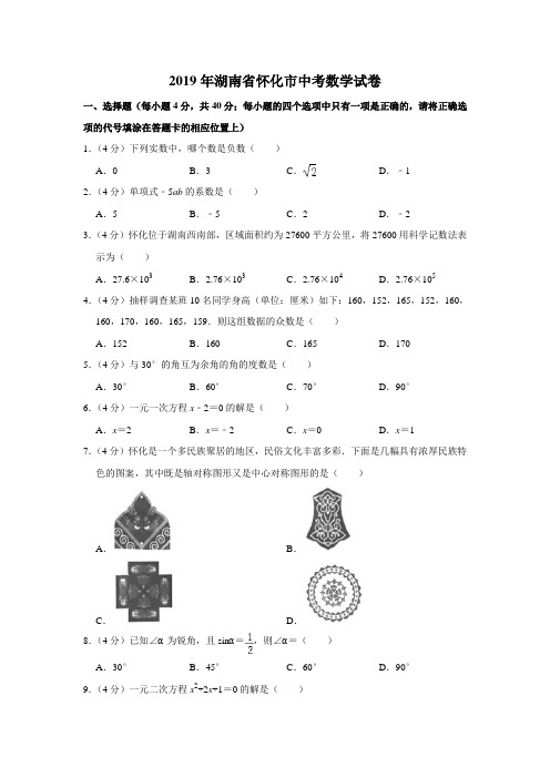 2019年湖南省怀化市中考数学试卷真题  解析版