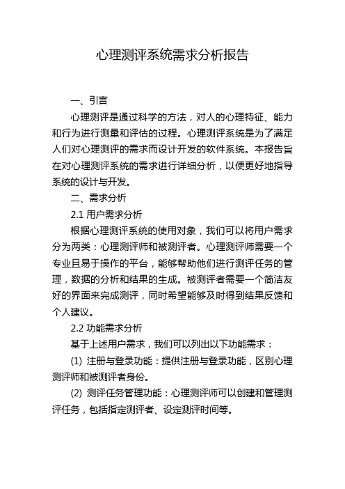 心理测评系统需求分析报告,1200字