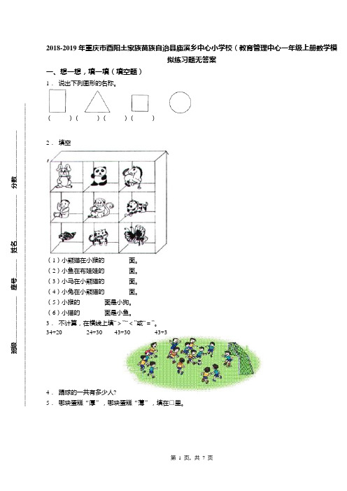2018-2019年重庆市酉阳土家族苗族自治县庙溪乡中心小学校(教育管理中心一年级上册数学模拟练习题无答案