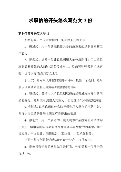 求职信的开头怎么写范文3份