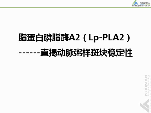 脂蛋白磷脂酶A2(Lp-PLA2)