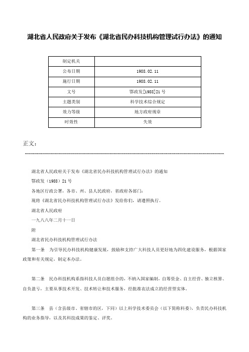 湖北省人民政府关于发布《湖北省民办科技机构管理试行办法》的通知-鄂政发[1988]21号