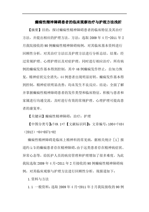 癫痫性精神障碍患者的临床观察治疗与护理方法浅析