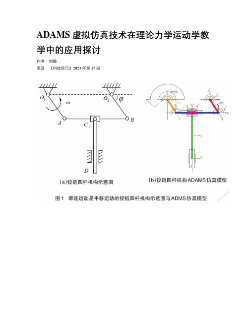 ADAMS虚拟仿真技术在理论力学运动学教学中的应用探讨