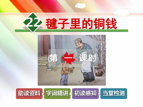 北师大版四年级语文上册《22.毽子里的铜钱【第1课时】》课件
