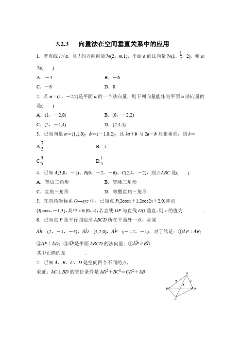 河南师范大学附属中学高中数学(理)选修2-1(实验班)同步练习：3.2.3   向量法在空间垂直关系中的应用
