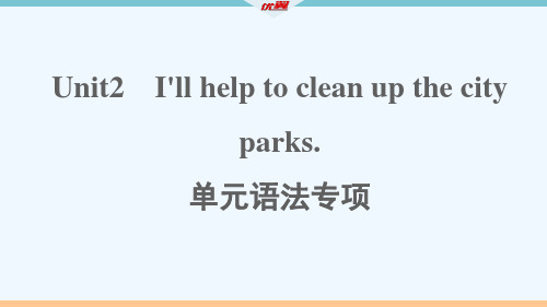 河南专版八年级英语下册Unit2I'llhelptocleanupthecityparks单元语法专