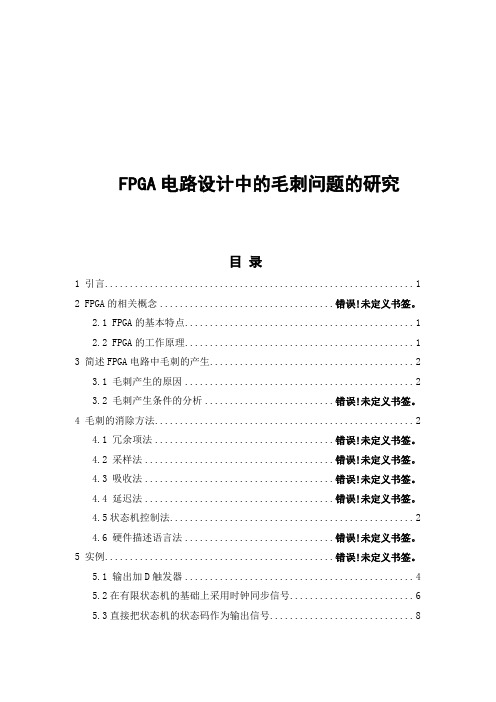 电路设计中的毛刺问题的研究