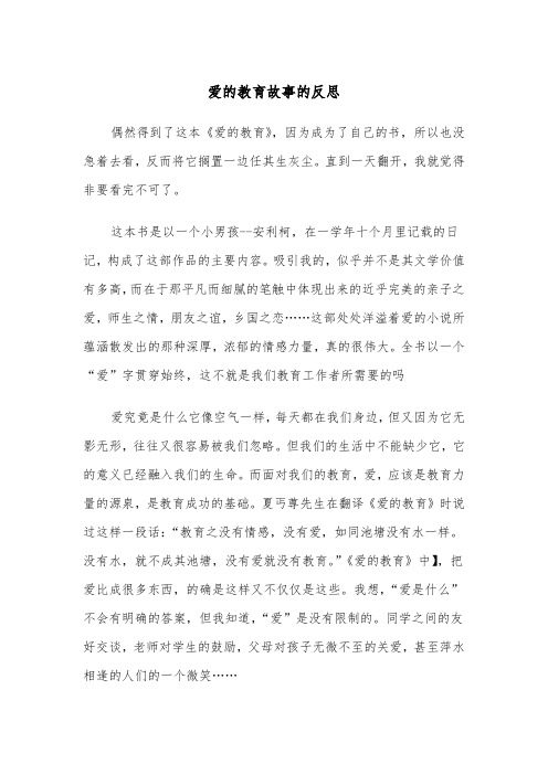 爱的教育故事的反思(六篇)