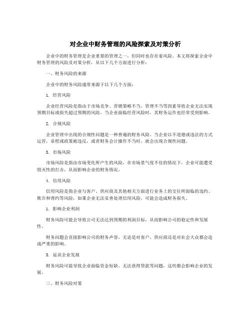 对企业中财务管理的风险探索及对策分析