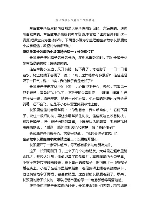 童话故事长颈鹿的小故事精选_童话故事