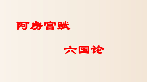 阿房宫赋 六国论比较阅读 教学PPT课件