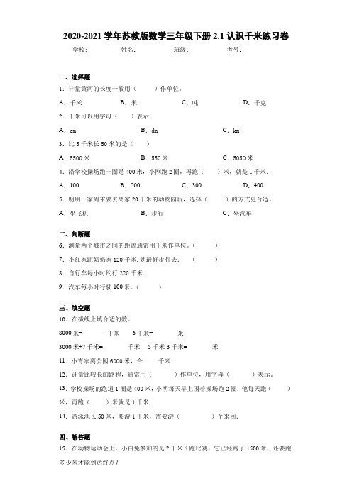 2020-2021学年苏教版数学三年级下册2.1认识千米练习卷