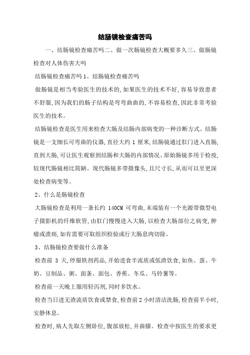 结肠镜检查痛苦吗