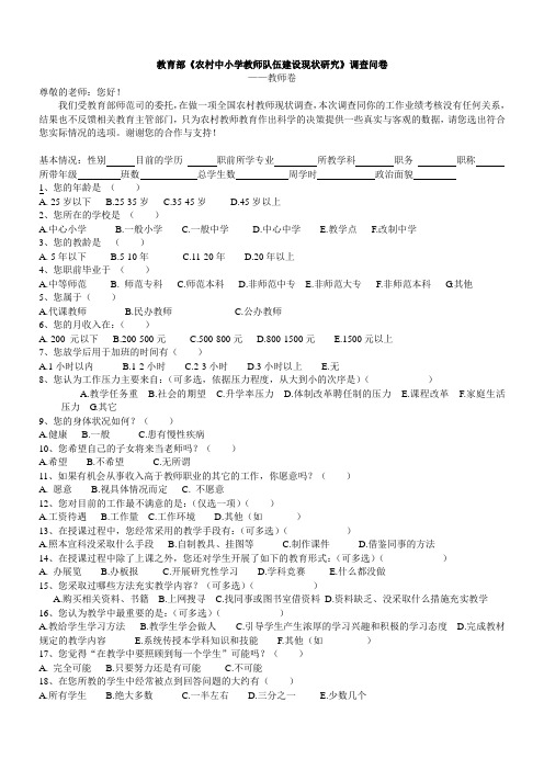 教育部《农村中小学教师队伍建设现状研究》调查问卷