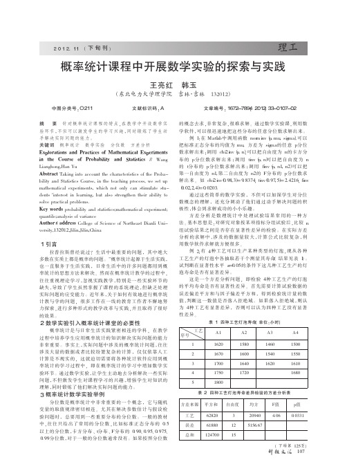 概率统计课程中开展数学实验的探索与实践