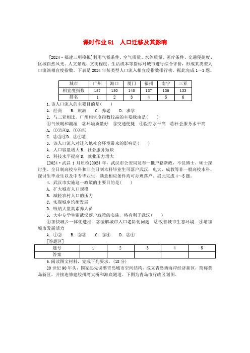 2025版新教材高考地理全程一轮总复习课时作业51人口迁移及其影响新人教版