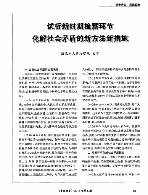 试析新时期检察环节化解社会矛盾的新方法新措施