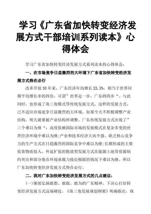 学习《广东省加快转变经济发展方式干部培训系列读本》心得体会