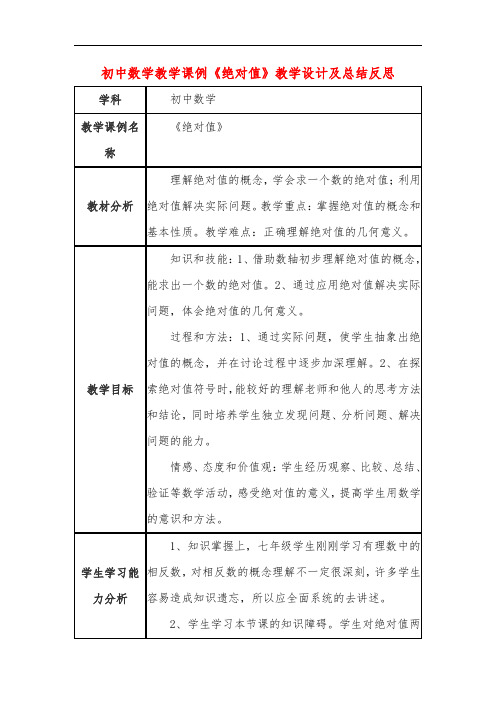 初中数学教学课例《绝对值》教学设计及总结反思