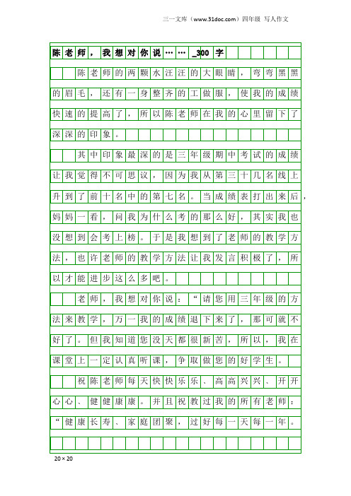 四年级写人作文:陈老师,我想对你说……_300字