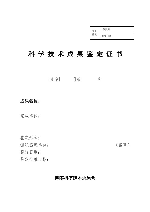省级科技成果鉴定证书