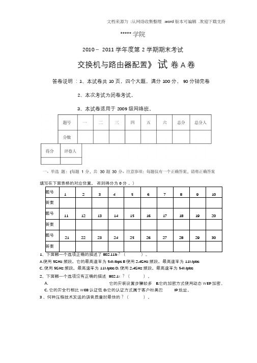 交换机与路由器配置试题A卷及答案