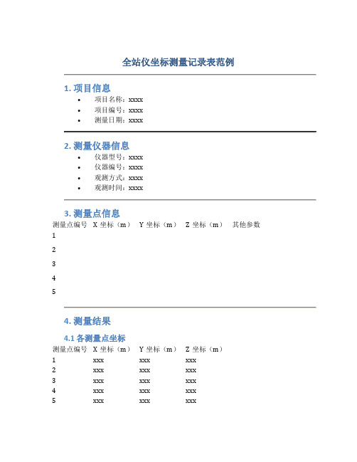 全站仪坐标测量记录表范例