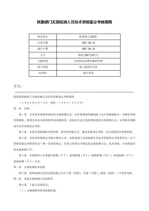 铁路部门无损检测人员技术资格鉴定考核规则-铁机[1987]522号