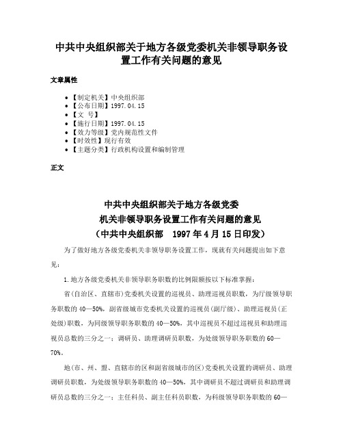 中共中央组织部关于地方各级党委机关非领导职务设置工作有关问题的意见