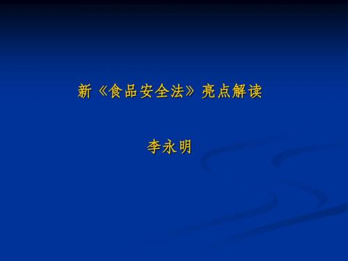 新食品安全法亮点解读李永明-精选文档