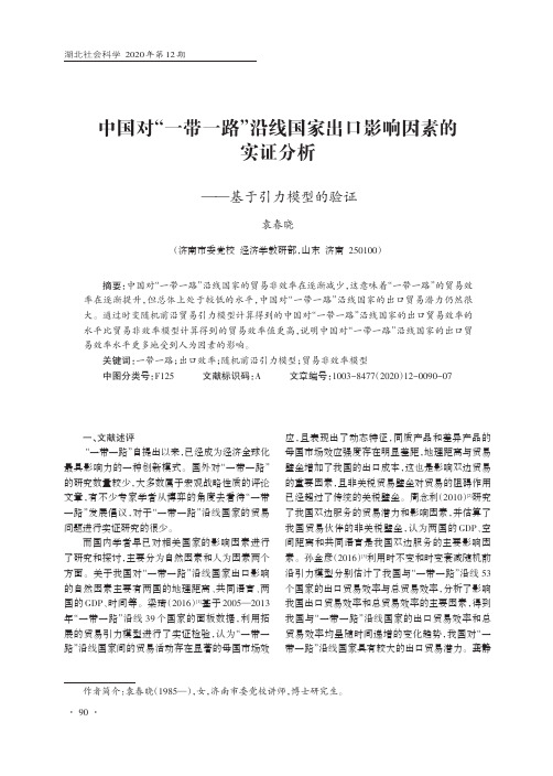 中国对“一带一路”沿线国家出口影响因素的实证分析--基于引力模型的验证