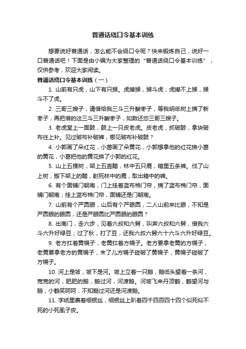 普通话绕口令基本训练