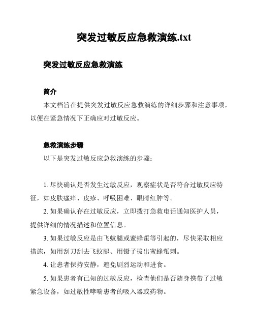 突发过敏反应急救演练