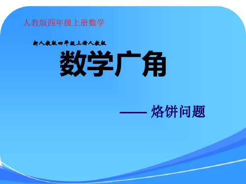 《数学广角合理烙饼沏茶问题》课件精讲