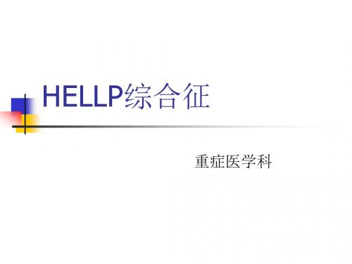 HELLP综合征