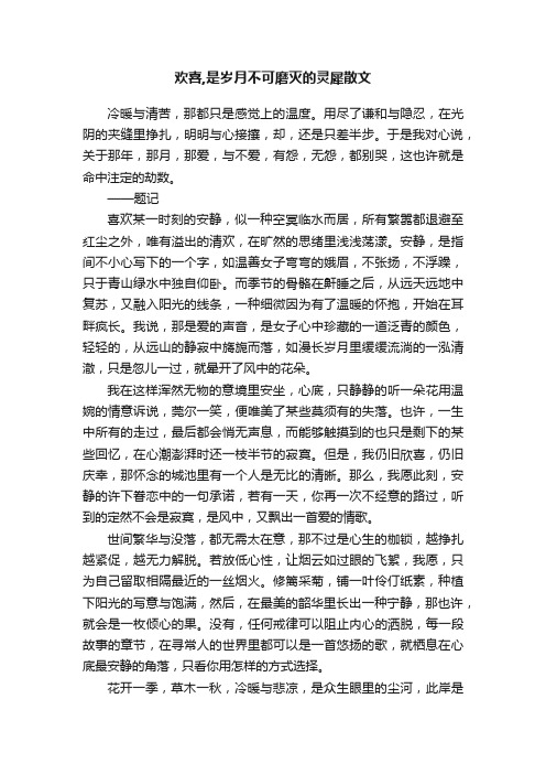 欢喜,是岁月不可磨灭的灵犀散文