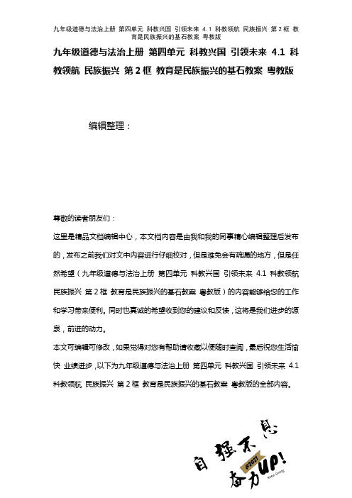 九年级道德与法治上册第四单元科教兴国引领未来4.1科教领航民族振兴第2框教育是民族振兴的基石教案粤