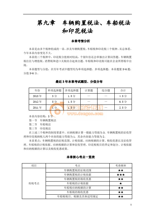 第九章  车辆购置税法、车船税法和印花税法