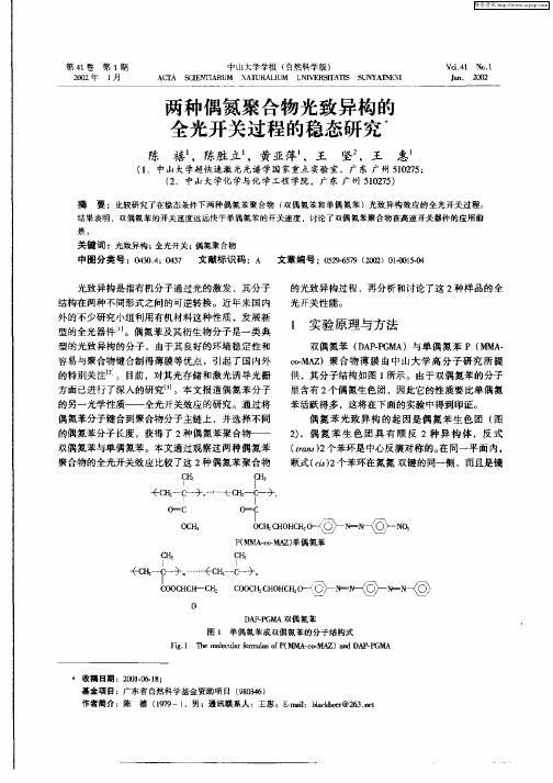 两种偶氮聚合物光致异构的全光开关过程的稳态研究