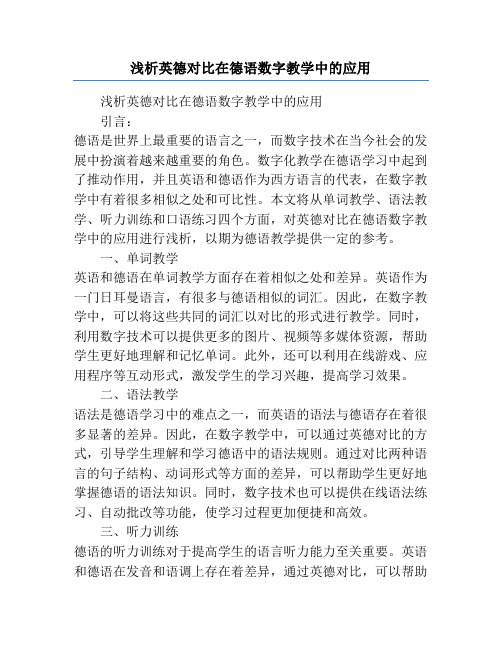 浅析英德对比在德语数字教学中的应用