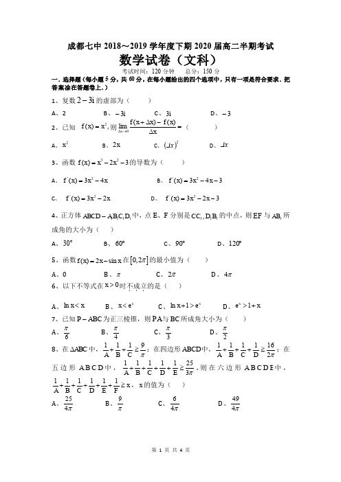 成都七中2018—2019学年度下期高2020届半期考试数学(文)试题