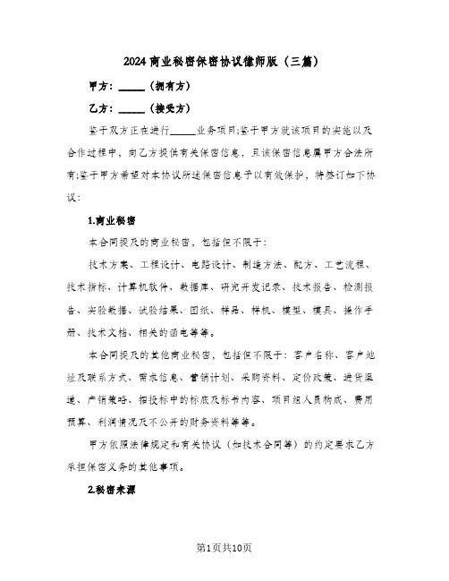 2024商业秘密保密协议律师版(三篇)