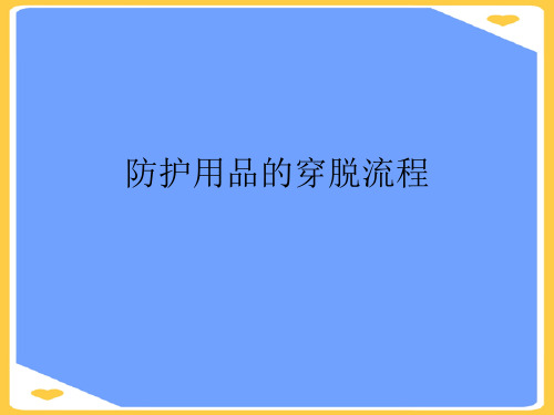 防护用品的穿脱流程.正式版PPT文档